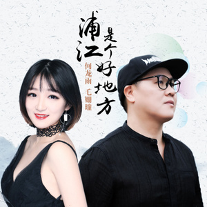 浦江是个好地方(舞曲版 何龙雨/小菠萝头火箭(毛姗曈 qq音乐