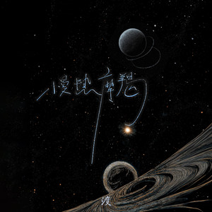 慢热摩羯