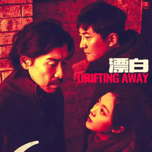 漂白|郭京飞王千源赵今麦主演|新剧速递|剧能聊
