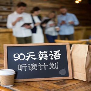 90天英语听读计划：生活情景篇