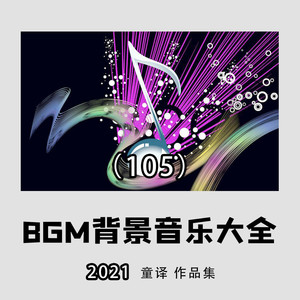 top of the world(自然疗愈气氛)童译专辑:2021年好听的bgm背景纯音乐