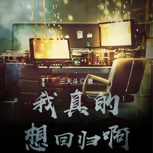 我真的想回归啊| 主角他真的不想作死