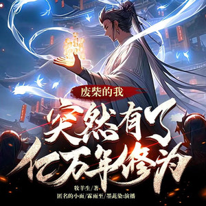 废柴的我,突然有了亿万年修为|爆笑修仙无厘头|无敌超爽