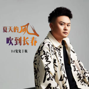 夏天的风吹到长春