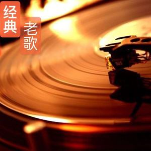 经典老歌音乐电台