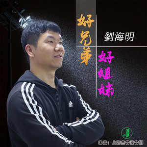 歌詞複製好兄弟好姐妹 - 劉海明詞:劉海明曲:劉海明編曲:熊郎和聲:徐