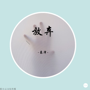 放弃