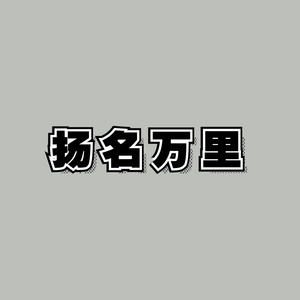 扬名万里