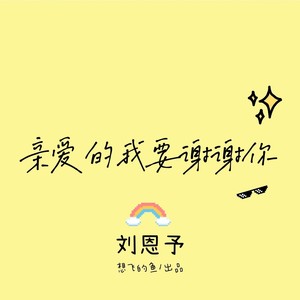 2021-05-21播放智能曲譜更多歌詞複製親愛的我要謝謝你 - 劉恩予詞