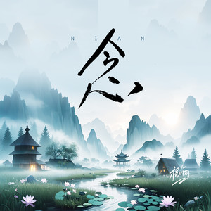 念（清风版）