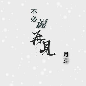 不必说再见