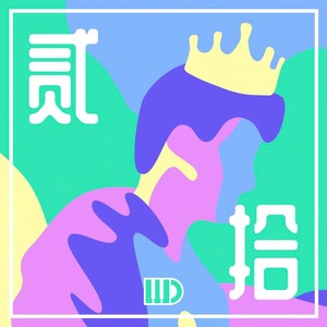 独立发行类型:single播放全部收藏评论更多歌曲歌手时长1贰拾(demo)