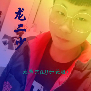 大悲咒 (DJ加长版|DJ龙二少版)