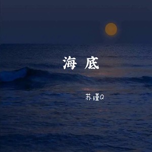 海底歌曲封面图图片