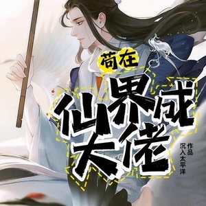苟在仙界成大佬汪尘