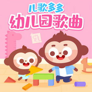 儿歌多多幼儿园歌曲大全|启蒙儿歌|早教音乐