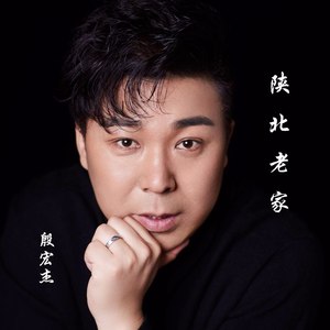 2019-12-27播放智能曲谱更多歌词复制陕北老家 殷宏杰词:刘建东曲