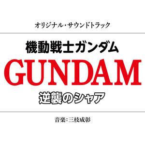 機動戦士ガンダム 逆襲のシャア オリジナル サウンドトラック Qq音乐 千万正版音乐海量无损曲库新歌热歌天天畅听的高品质音乐平台