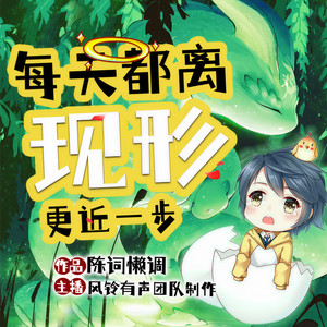 每天都离现形更近一步|搞笑异能|科幻进化流|多人有声剧