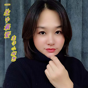 歌詞複製一生中最愛 - 老子小樣蔥詞:向雪懷曲:伍思凱如果痴痴的等