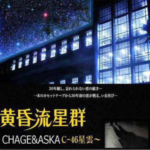 CHAGE and ASKA (恰克与飞鸟)_黄昏流星群～C-46星雲～专辑_QQ音乐_听我