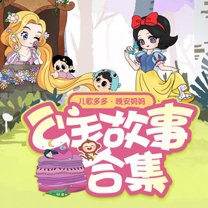 晚安妈妈讲公主故事|白雪公主|小美人鱼|长发公主|睡前故事合集