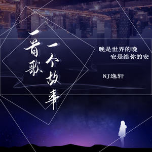 一首歌，一个故事