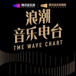 浪潮音乐电台（2021-2024）