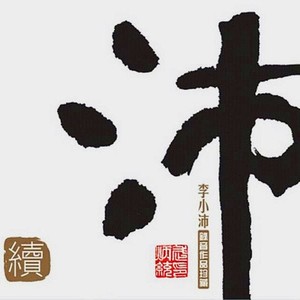 梅花三弄