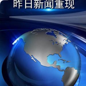 倾听中国：昨日新闻重现2016