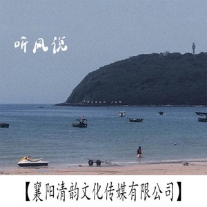 羽神專輯:聽風說語種:國語流派:rap/hip hop唱片公司:襄陽清韻文化