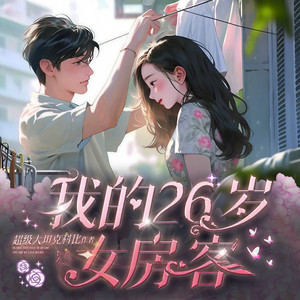 我的26岁女房客|火热连载中|精品多人剧