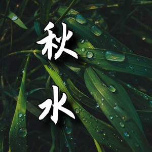 賈依然朗誦節選自《莊子·秋水》秋水時至百川灌河徑流之大兩涘渚崖