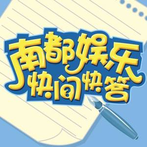 南都娱乐快问快答