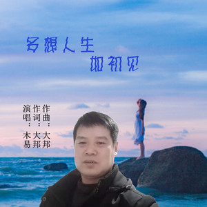 歌詞複製多想人生如初見 - 木易詞:大邦曲:大邦一次次流連在情人湖畔