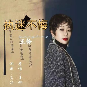 执迷不悔(伴奏 王伶 qq音乐-千万正版音乐海量无损曲库新歌热歌