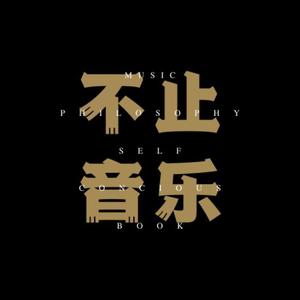 不止音乐