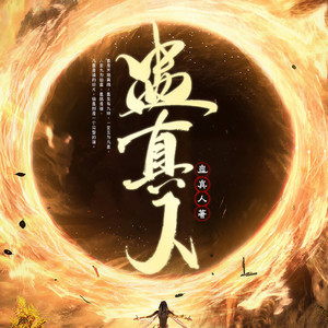 蛊真人|古月方源|黑暗流巅峰|完结版