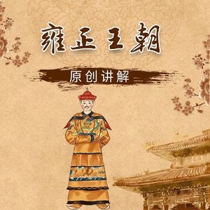 电视剧《雍正王朝》原创讲解