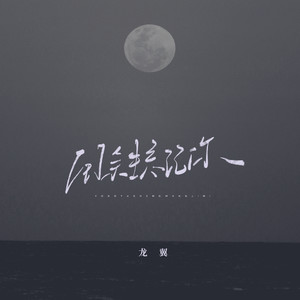用余生忘记你