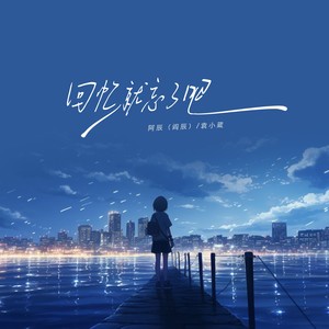 回忆就忘了吧