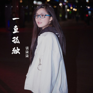 一直孤独
