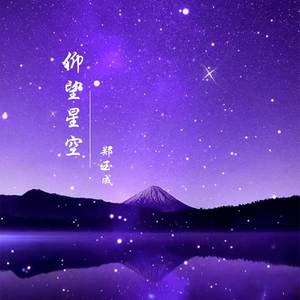 仰望星空 - qq音樂-千萬正版音樂海量無損曲庫新歌熱歌天天暢聽的高