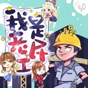 我是农民工