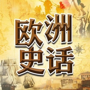 欧洲史话|历史通识