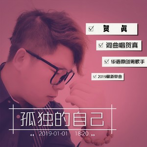 孤獨的自己 - 賀真 - qq音樂-千萬正版音樂海量無損曲庫新歌熱歌天天