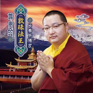 尊贵的敦珠法王长寿祈祷文伴奏