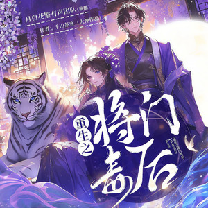 重生之将门毒后|谢景行沈娇娇|千山茶客著|多人有声剧