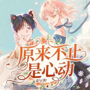 原来不止是心动