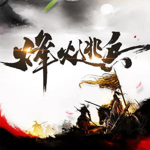 烽火逃兵